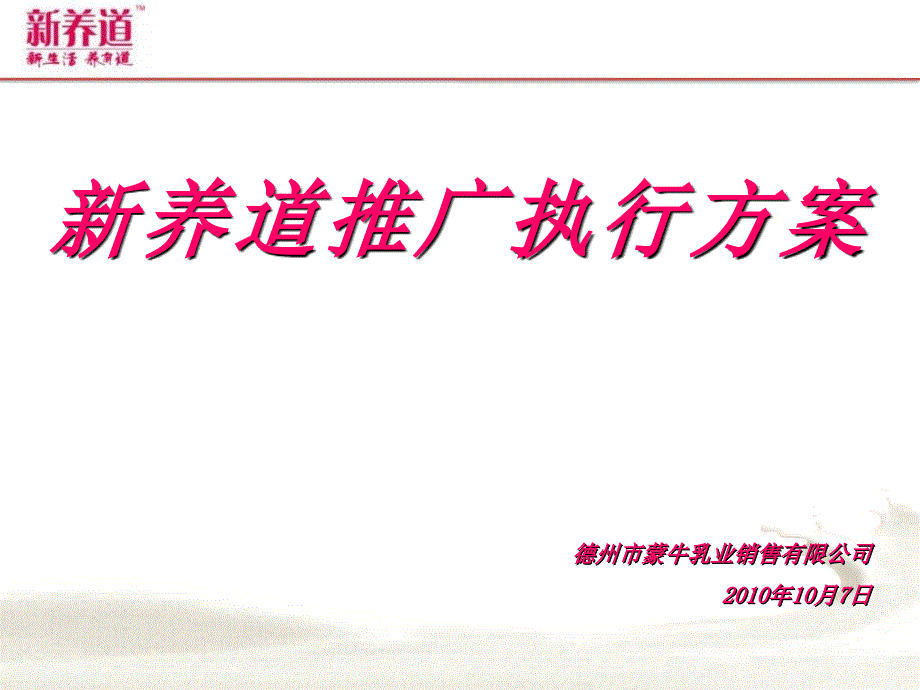 2010蒙牛新养道推广执行方案-21P_第2页