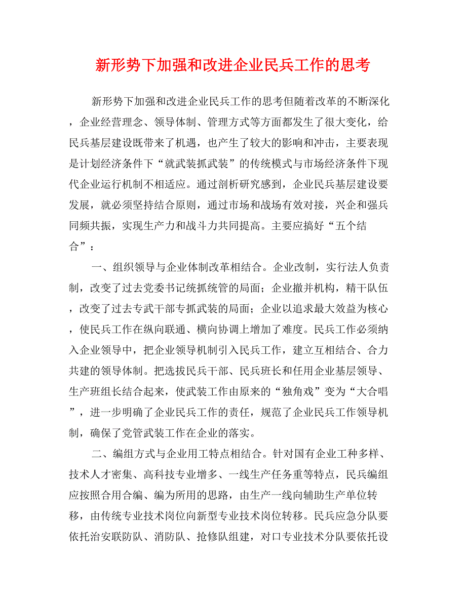 新形势下加强和改进企业民兵工作的思考_第1页