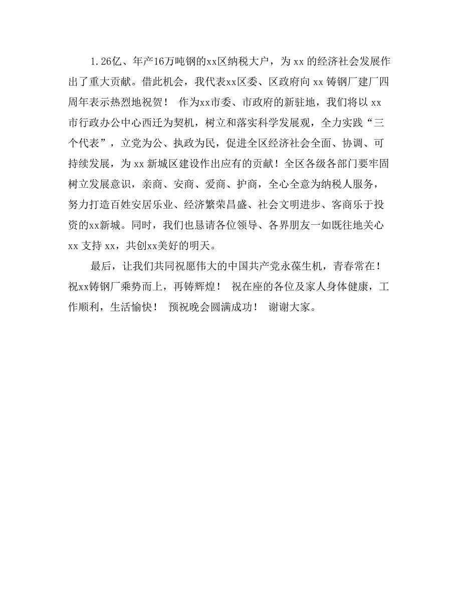 某同志在某铸钢庆“七&#183;一”文艺晚会上的致辞_第2页