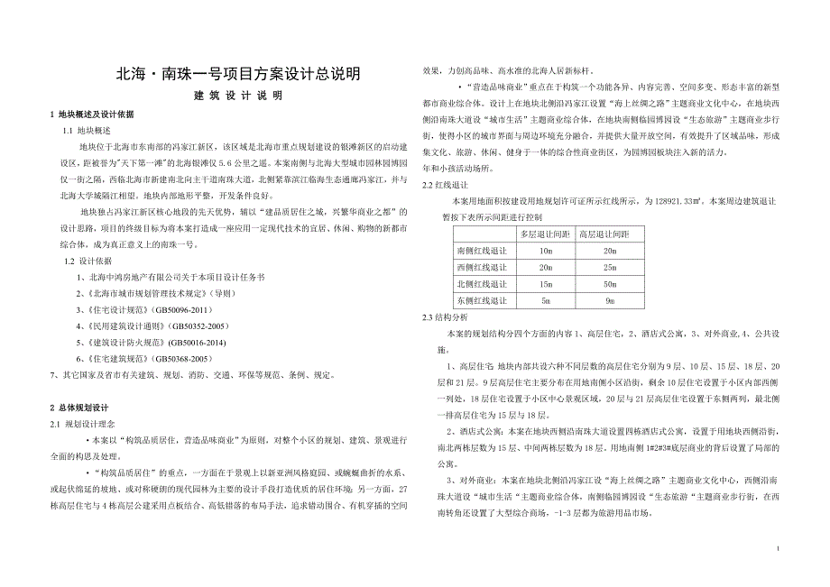 北海&#183;南珠一号项目方案设计总说明_第1页