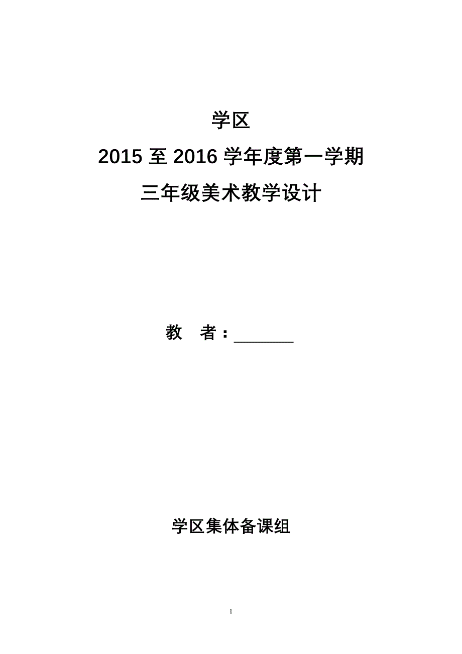 人教版小学美术三年级上册教案_全册_第1页