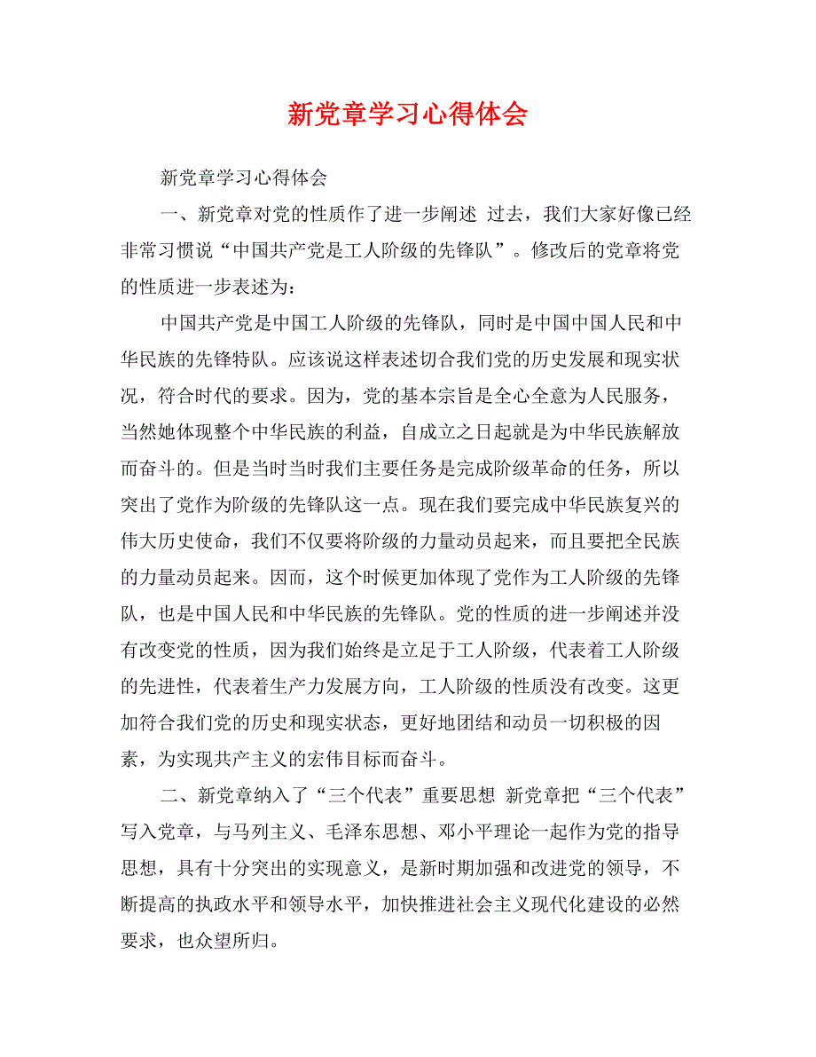 新党章学习心得体会_第1页