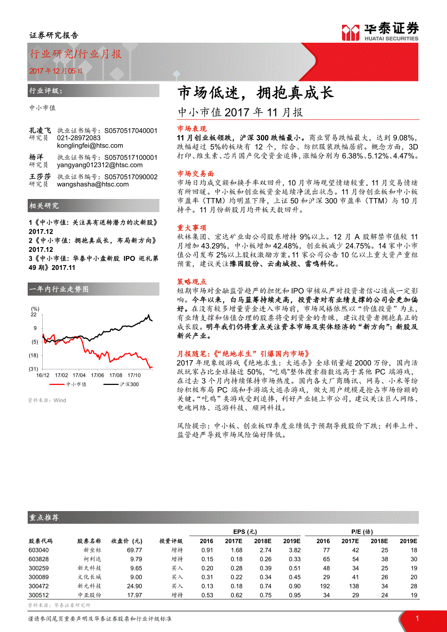 中小市值2017年11月报：市场低迷，拥抱真成长_第1页