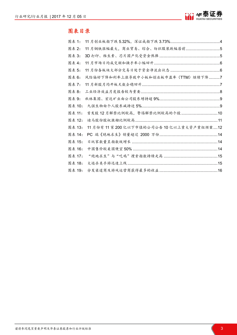 中小市值2017年11月报：市场低迷，拥抱真成长_第3页