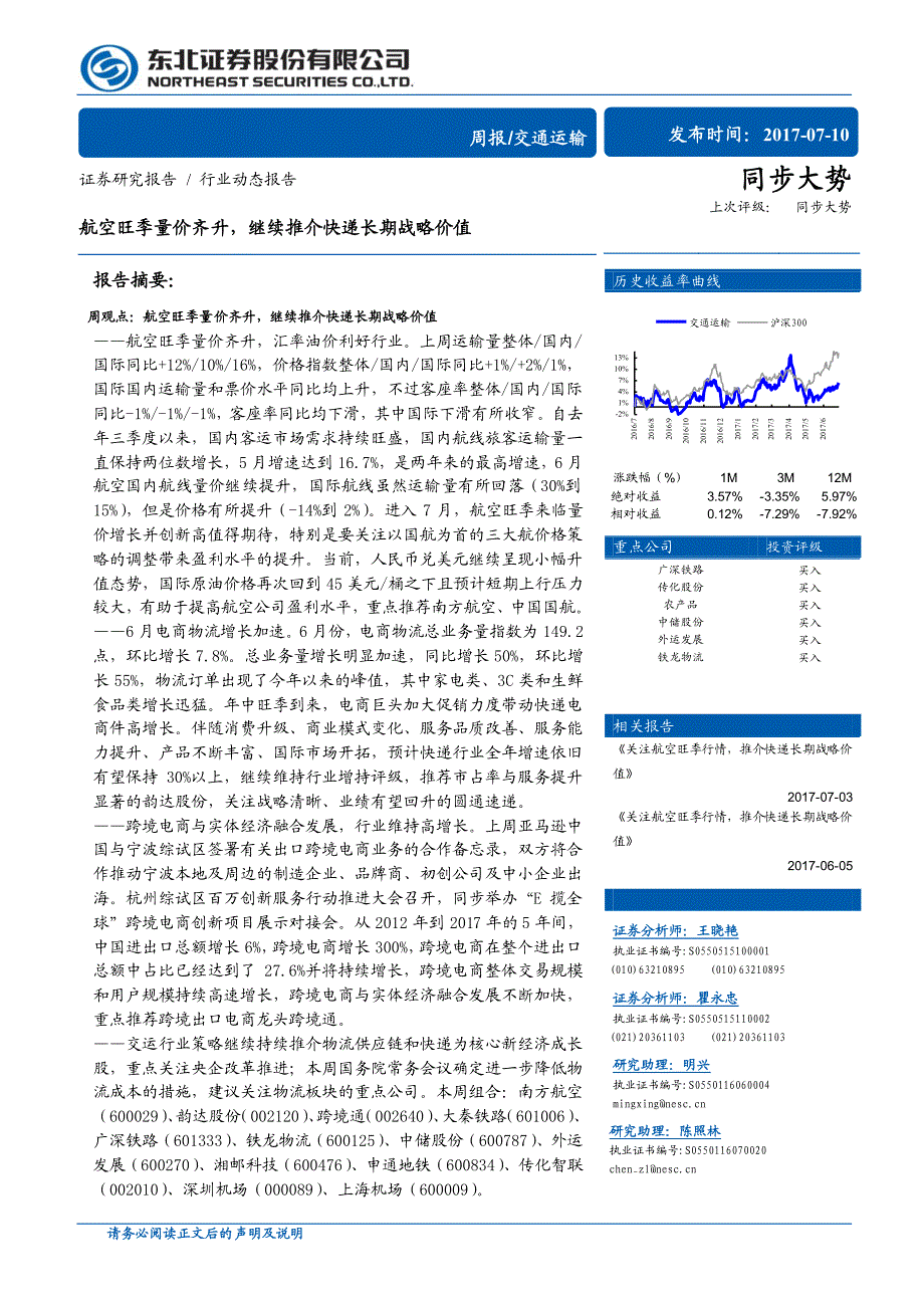 交通运输行业：航空旺季量价齐升，继续推介快递长期战略价值_第1页