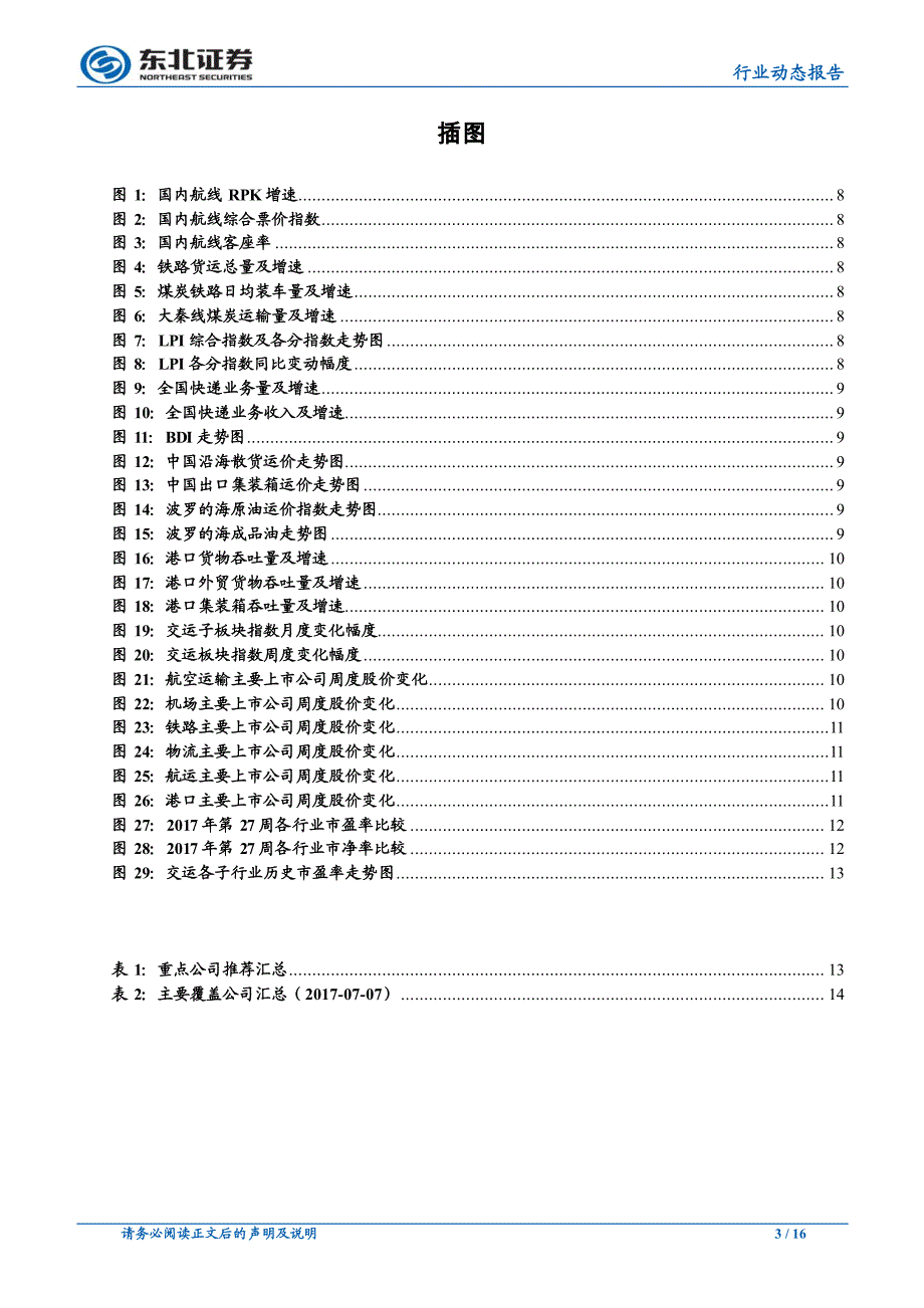 交通运输行业：航空旺季量价齐升，继续推介快递长期战略价值_第3页