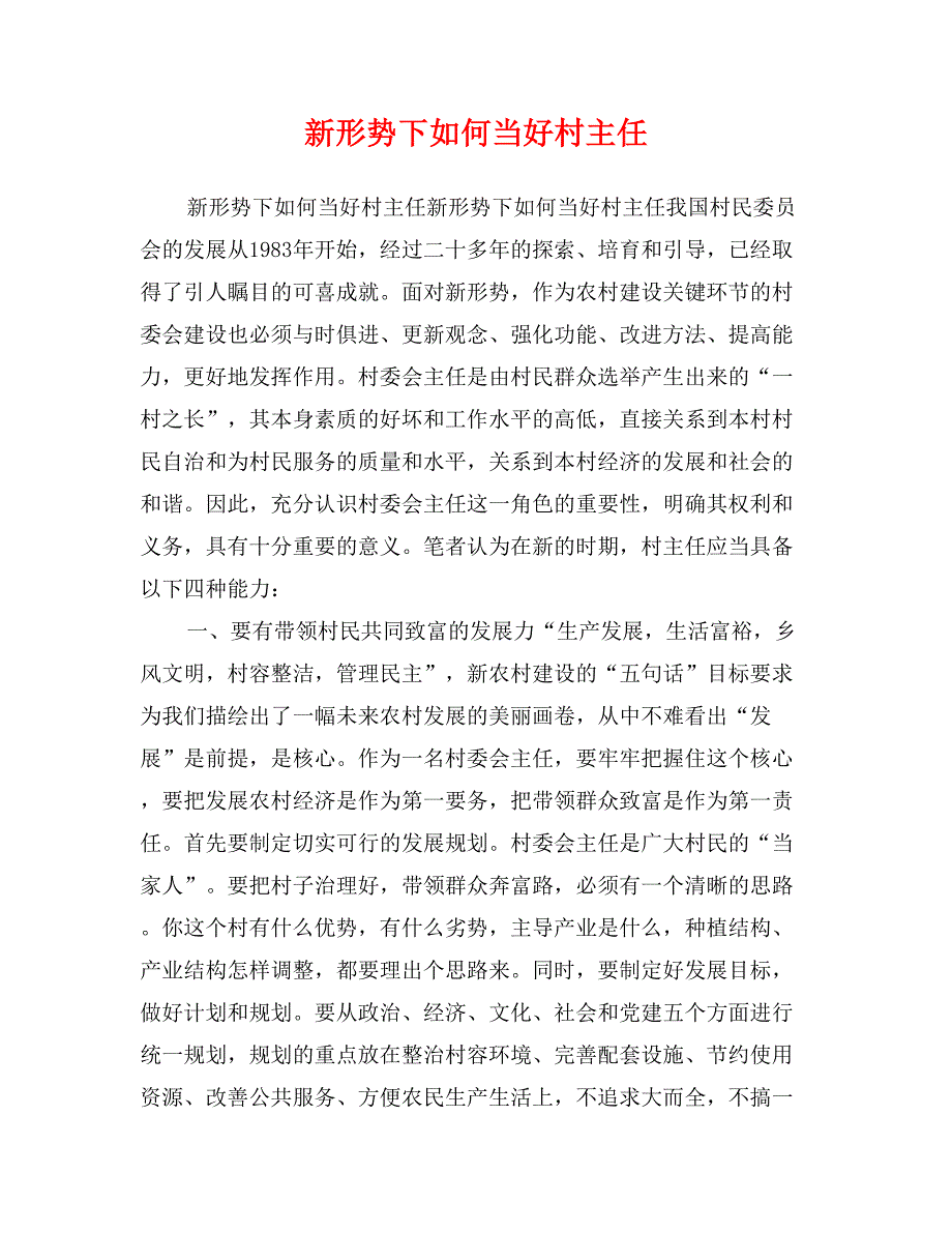 新形势下如何当好村主任_第1页