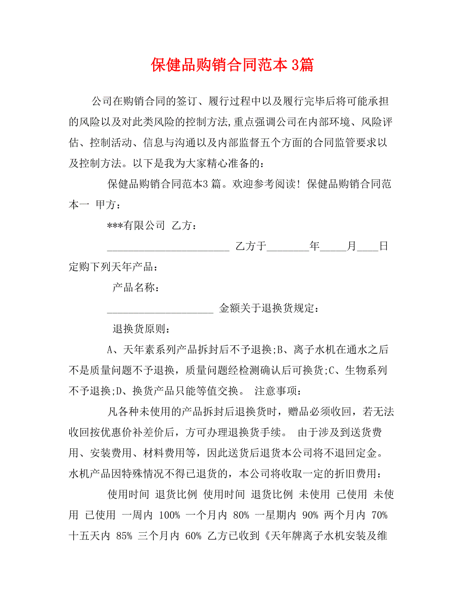 保健品购销合同范本3篇_第1页