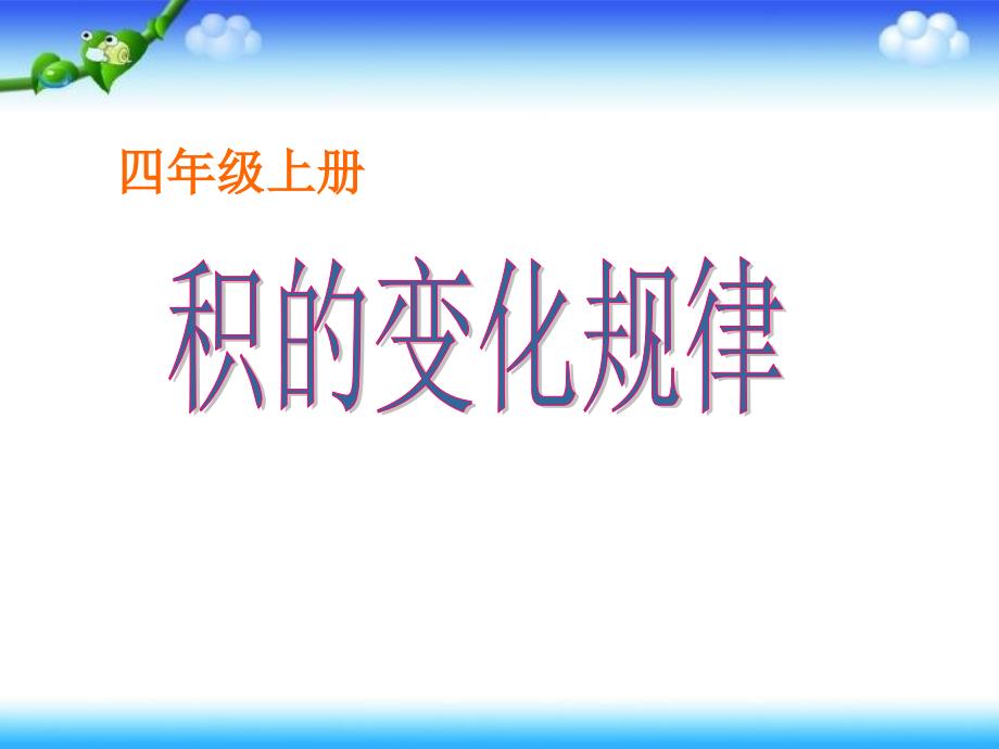 人教版小学数学课件《积的变化规律》_第1页