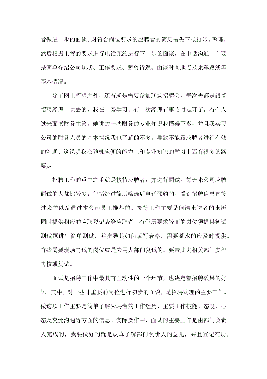 招聘助理实习小结人力资源管理实习报告_第4页