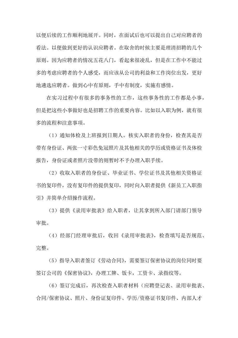 招聘助理实习小结人力资源管理实习报告_第5页