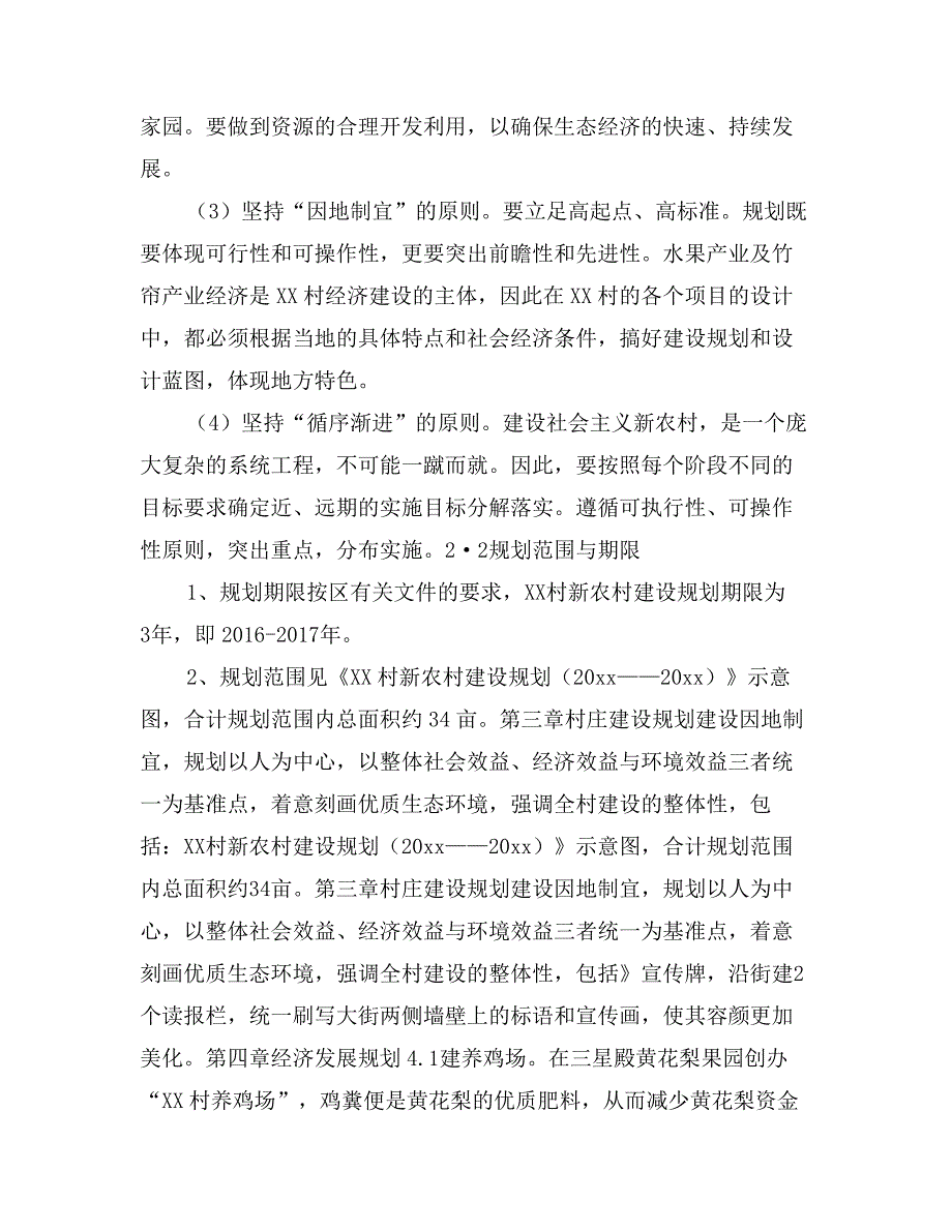 社会主义新农村建设规划方案_第4页