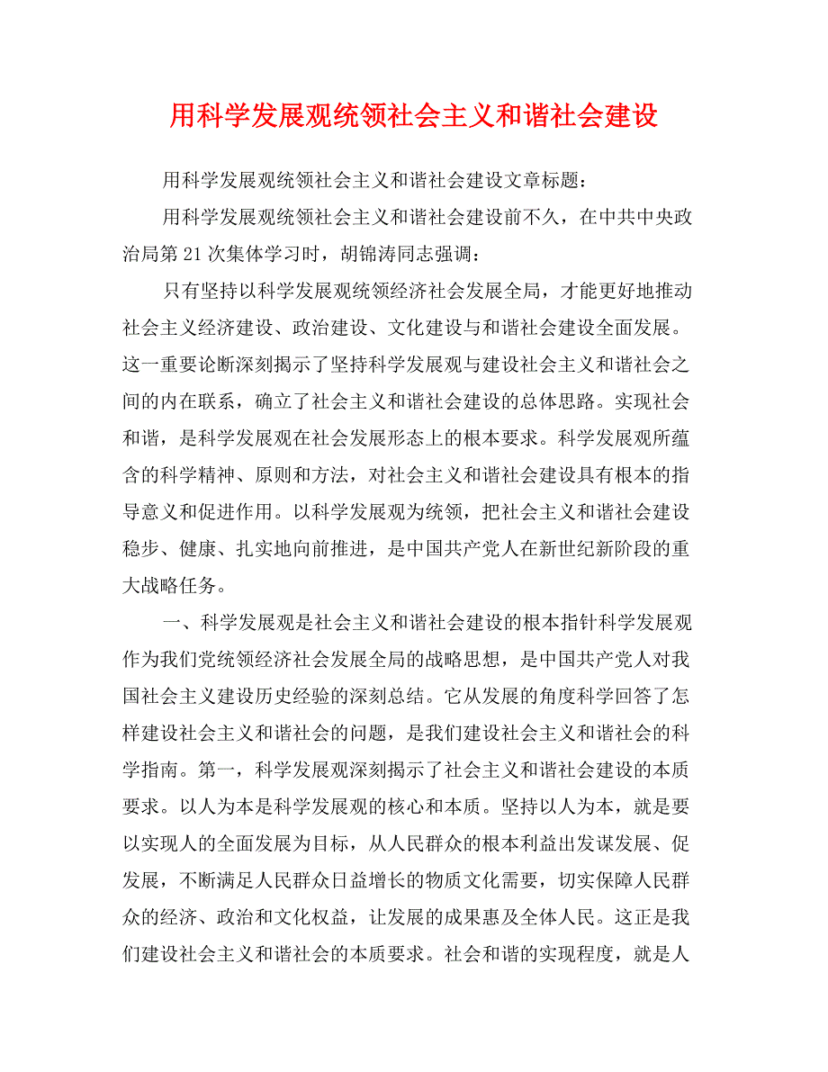 用科学发展观统领社会主义和谐社会建设_第1页