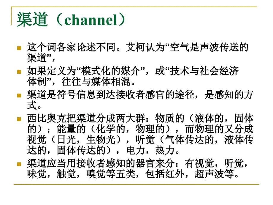 Semiotics-Lecture5媒介与渠道_第5页