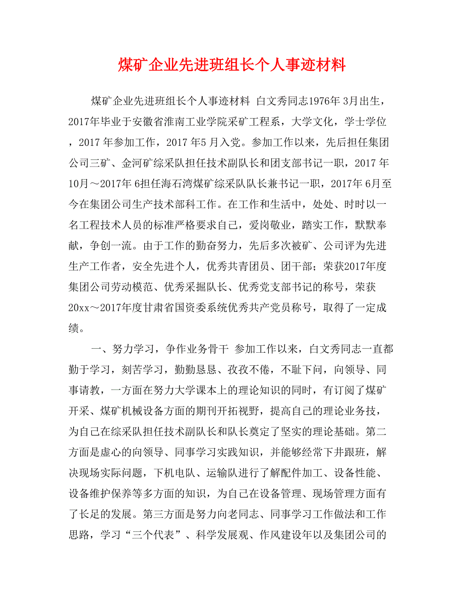 煤矿企业先进班组长个人事迹材料_第1页