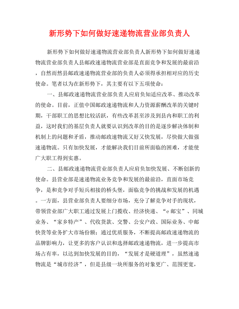 新形势下如何做好速递物流营业部负责人_第1页