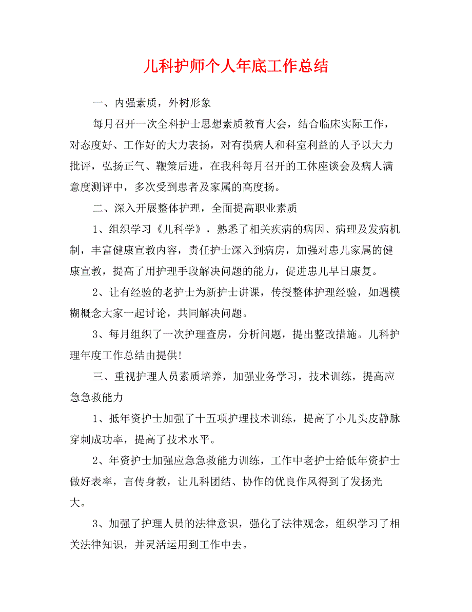 儿科护师个人年底工作总结_第1页