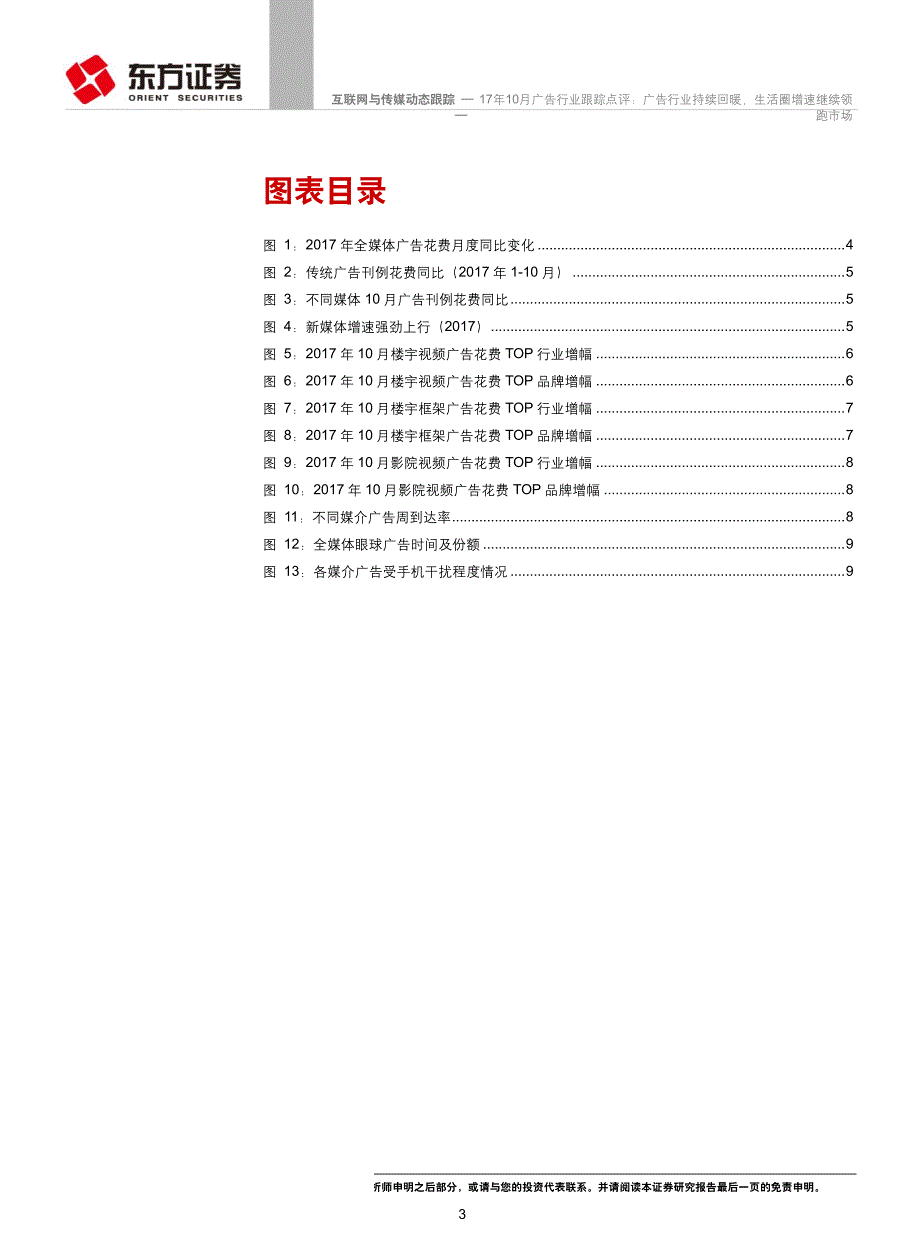 互联网与传媒行业17年10月广告行业跟踪点评：广告行业持续回暖，生活圈增速继续领跑市场_第3页