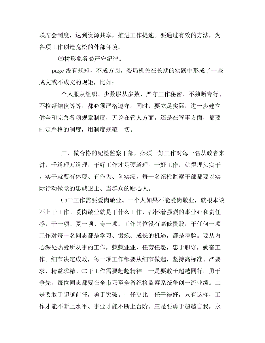 纪检监察机关领导关于加强自身建设的讲话_第4页