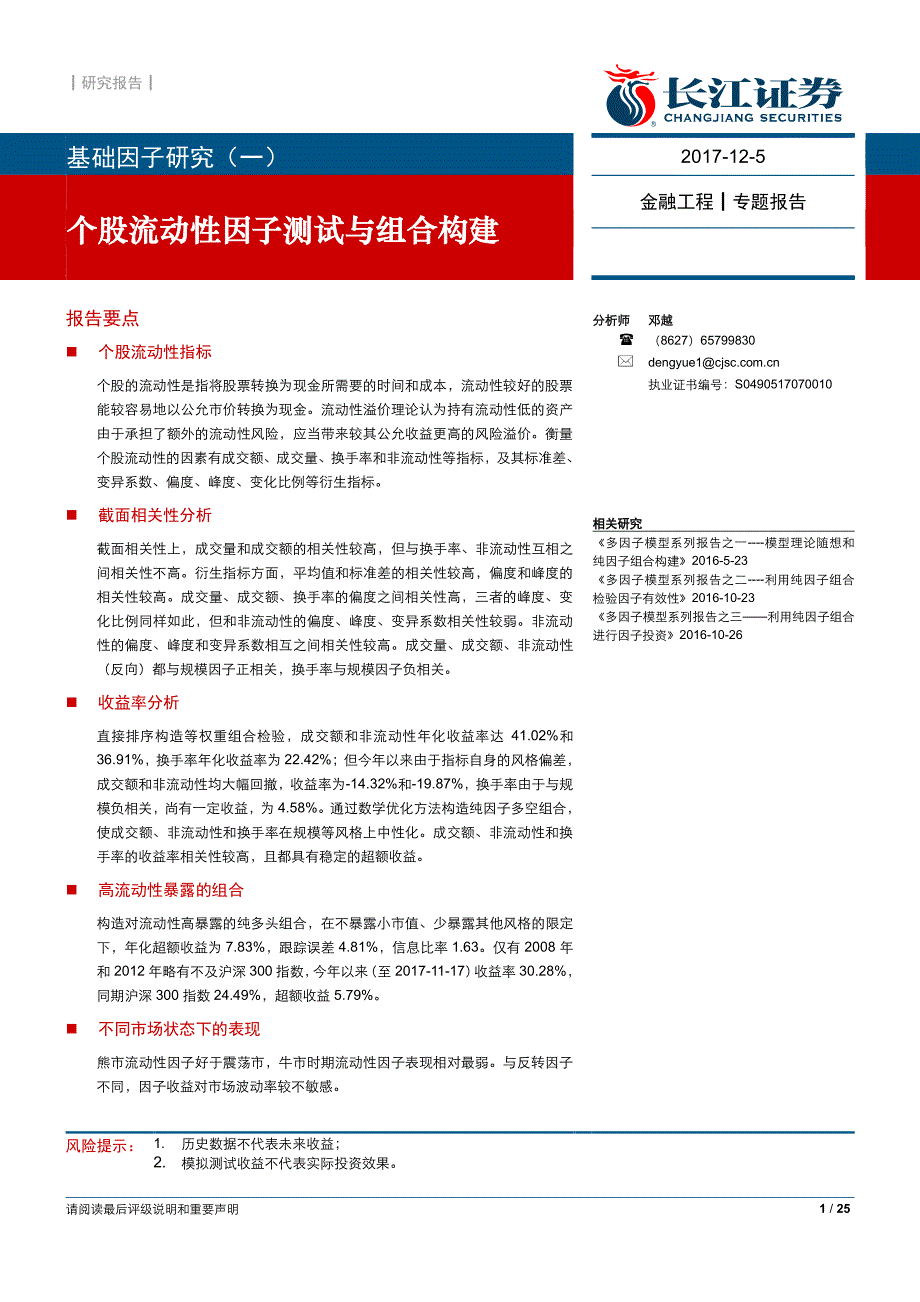 基础因子研究（一）：个股流动性因子测试与组合构建_第1页