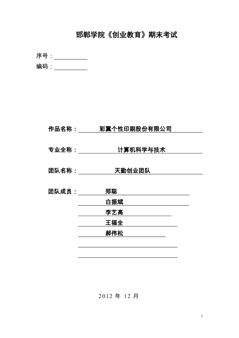 创意印刷店创业策划书_第1页