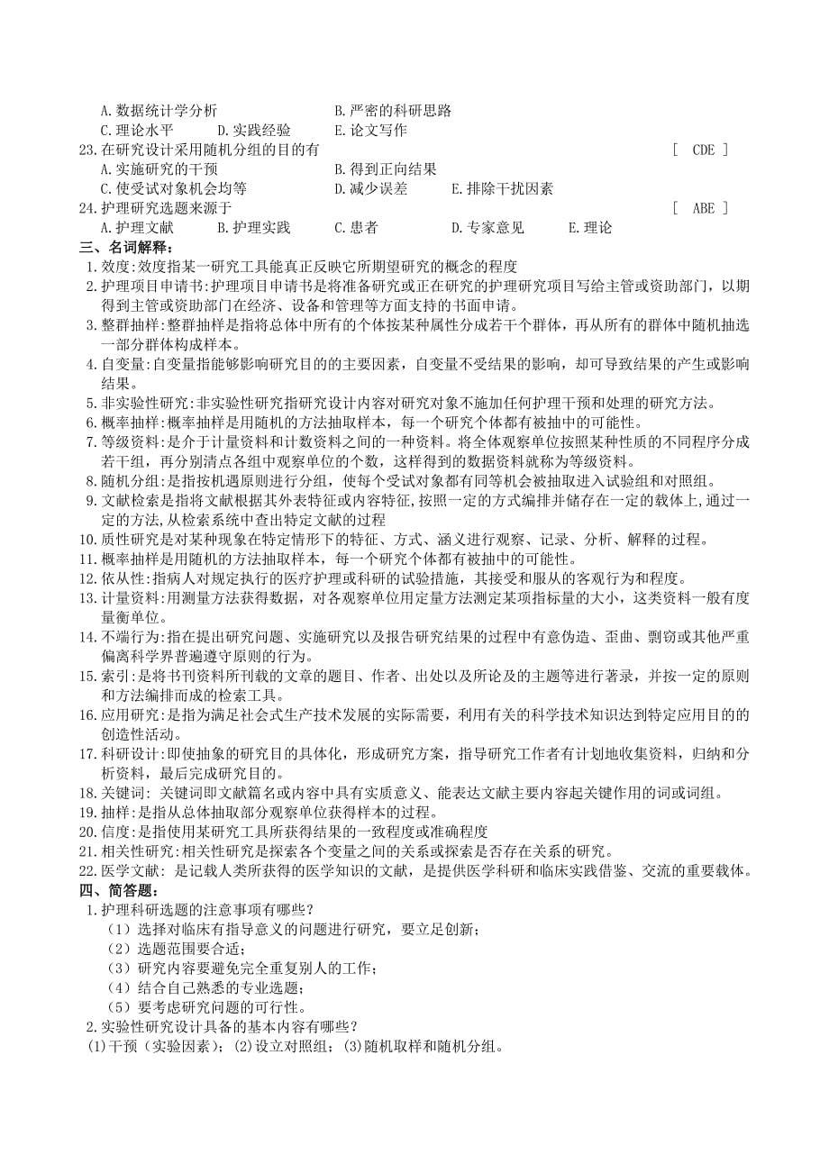 护理科学研究复习题及参考答案_第5页