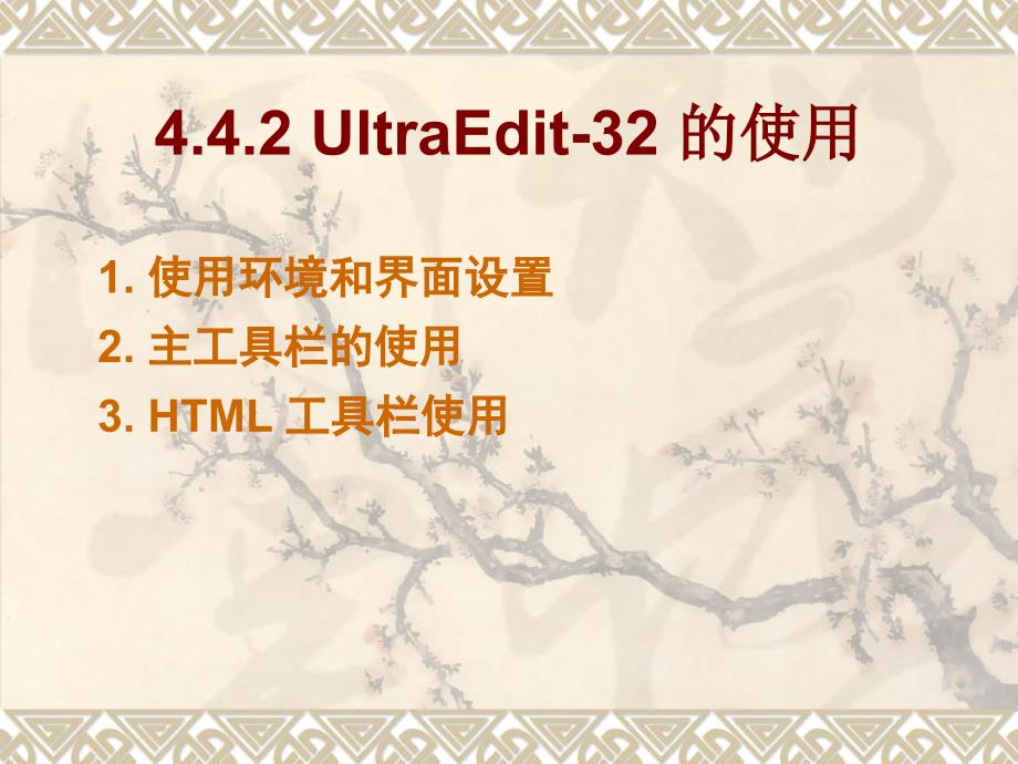 4.4文字处理工具UltraEdit-32_第4页