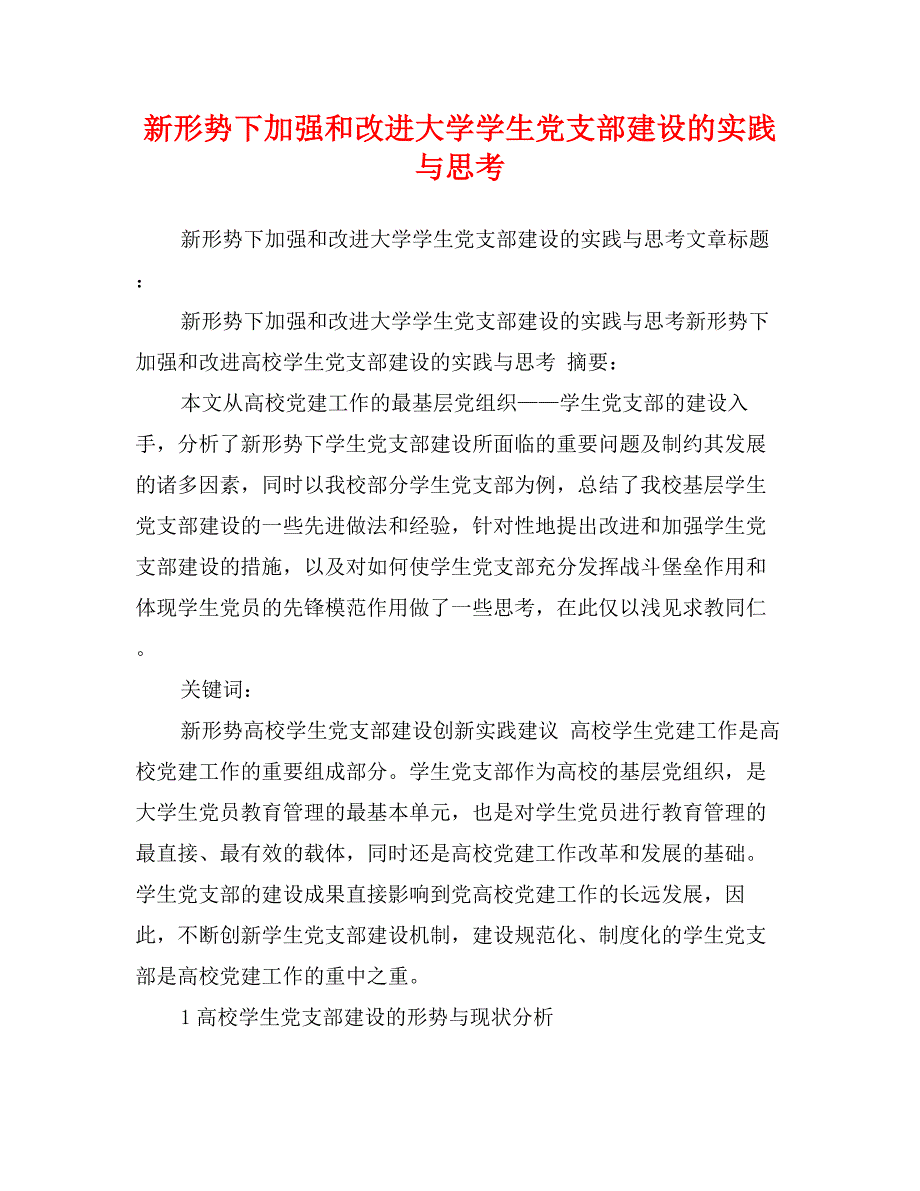 新形势下加强和改进大学学生党支部建设的实践与思考_第1页