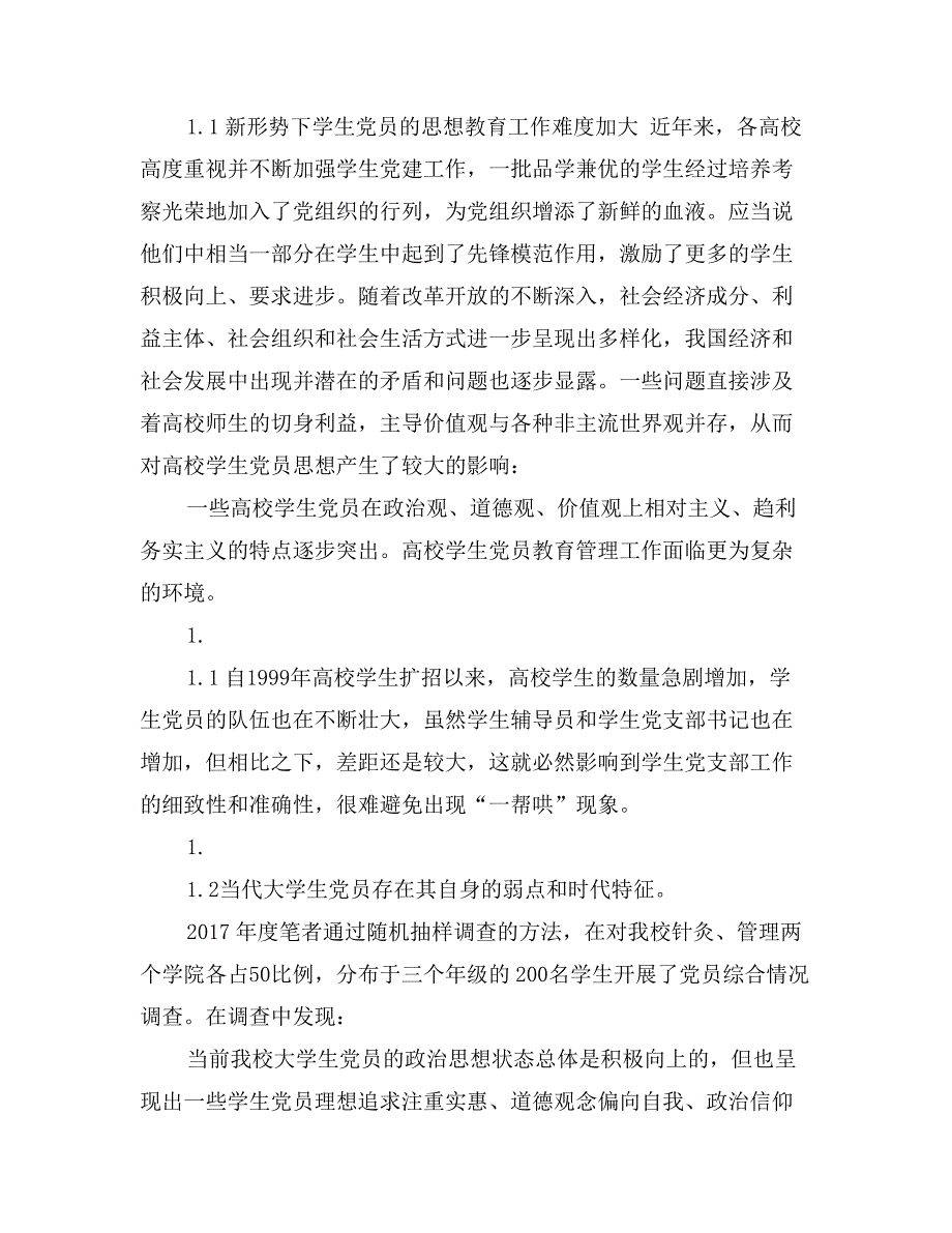 新形势下加强和改进大学学生党支部建设的实践与思考_第2页