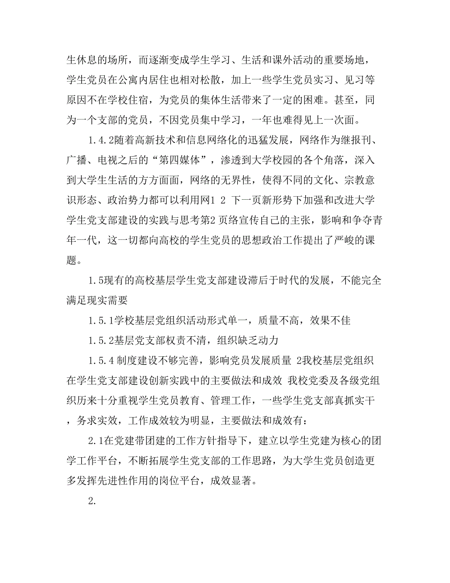 新形势下加强和改进大学学生党支部建设的实践与思考_第4页