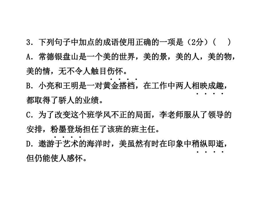 2012版初中语文新课标全程复习课件：阶段质量评估(语文版&#183;常德专用)_第5页
