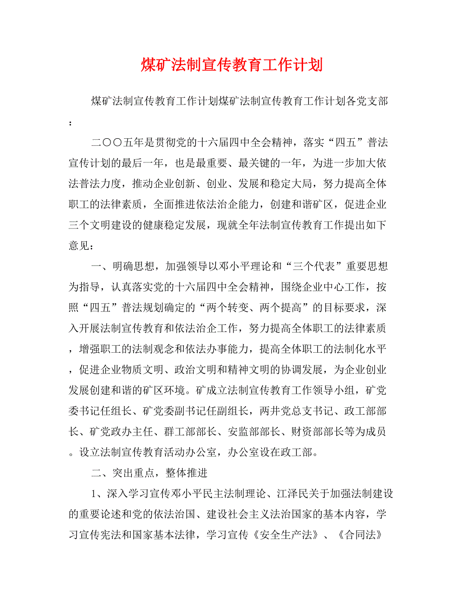 煤矿法制宣传教育工作计划_第1页