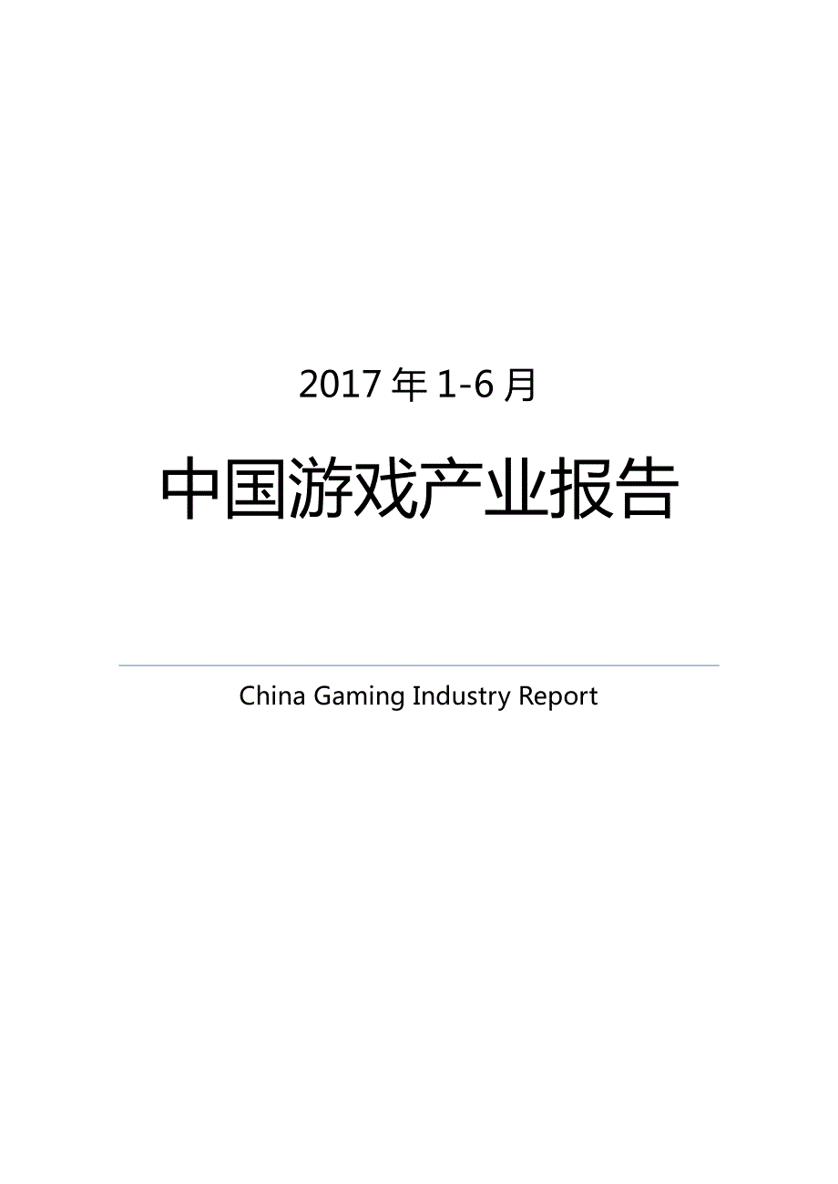 伽马数据-2017年1-6月中国游戏产业报告_第1页
