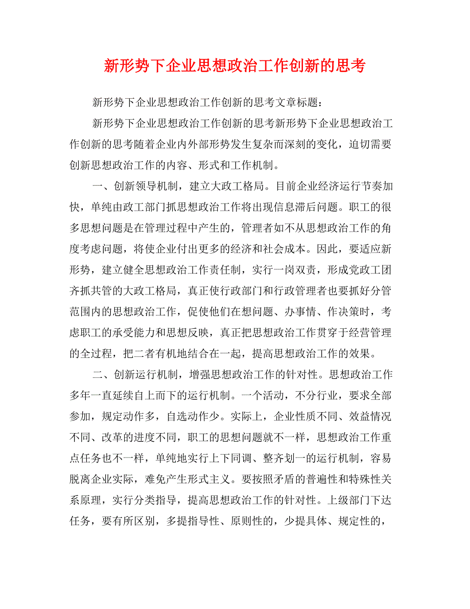 新形势下企业思想政治工作创新的思考_第1页