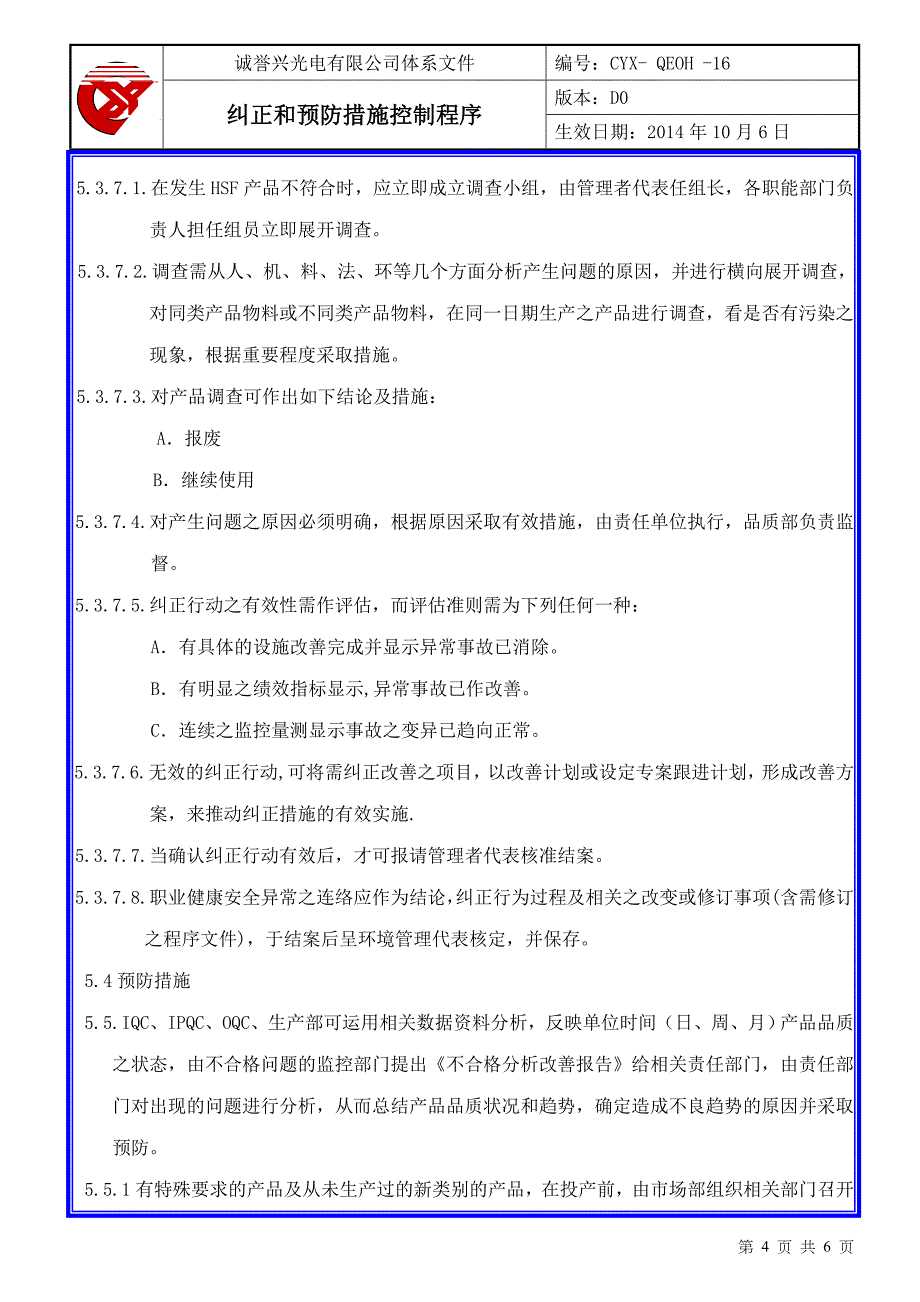 光电有限公司体系文件纠正和预防措施控制程序_第4页