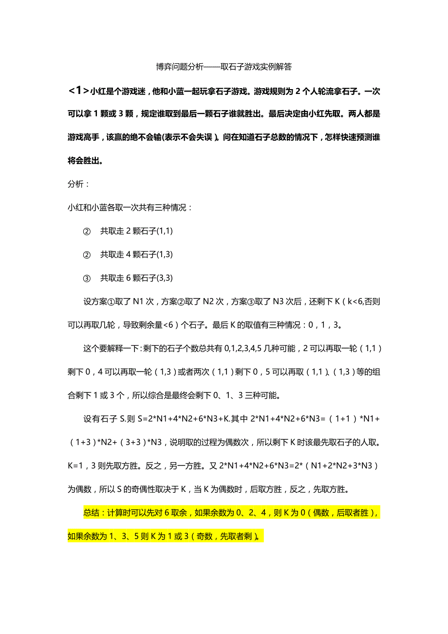 组合博弈 取石子游戏_第1页
