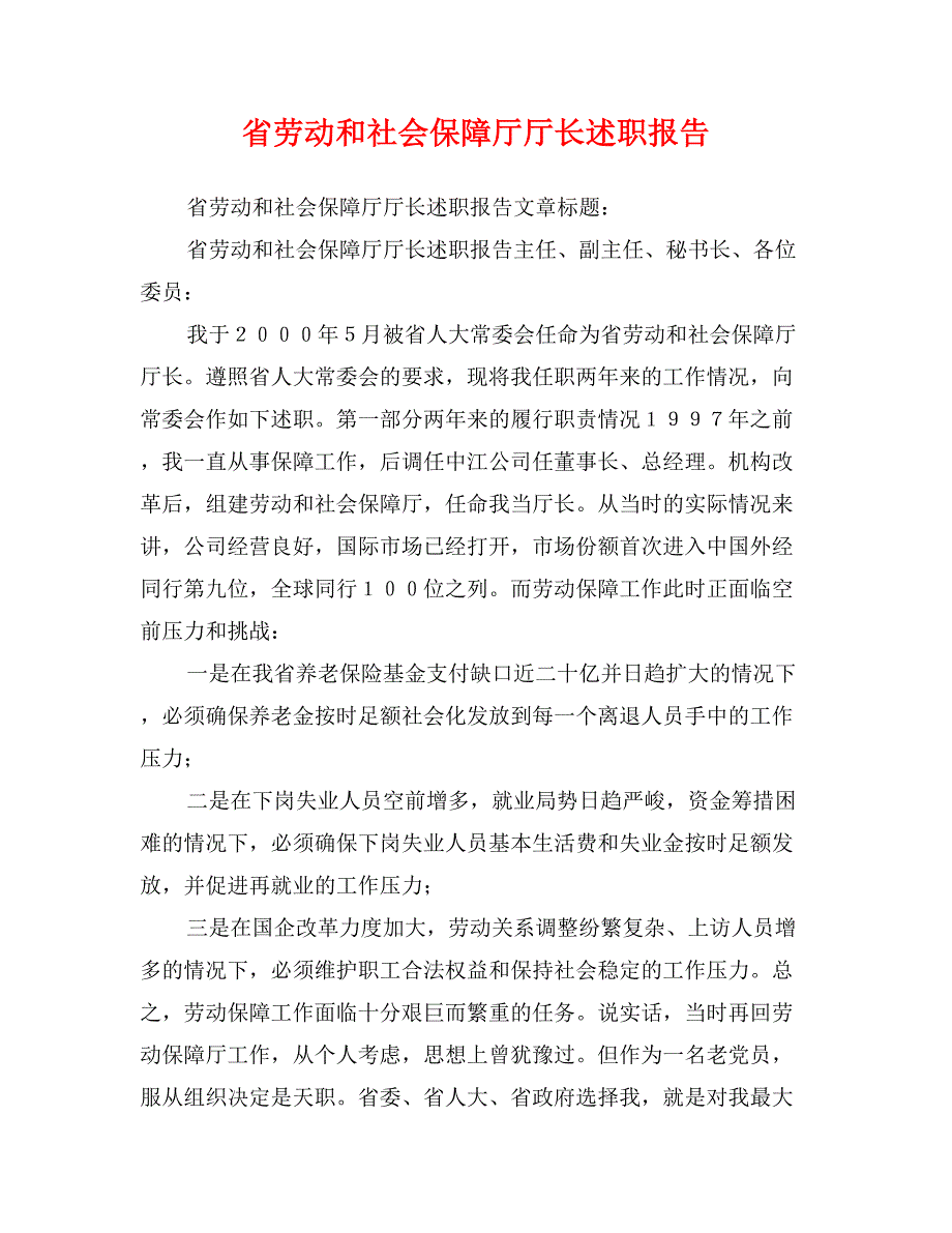 省劳动和社会保障厅厅长述职报告_第1页