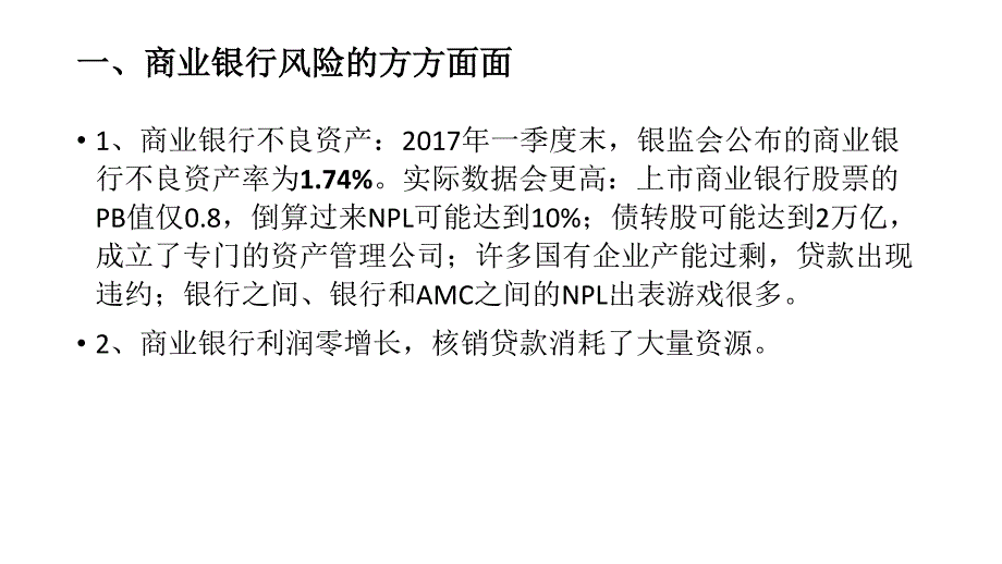 当前金融监管的分析-谢平-20170608_第3页