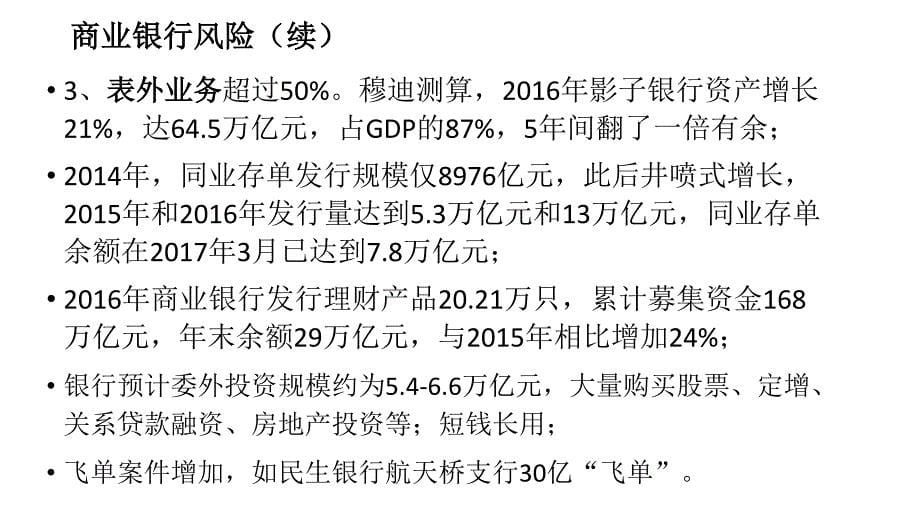 当前金融监管的分析-谢平-20170608_第5页