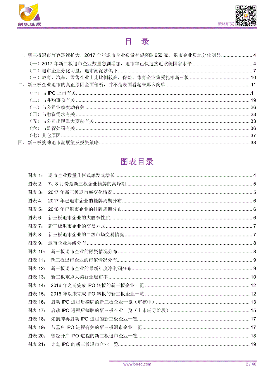 【联讯新三板摘牌退市潮专题研究报告】退市企业呈几何式爆发式增长，六大因素成为退市真正原因_第1页