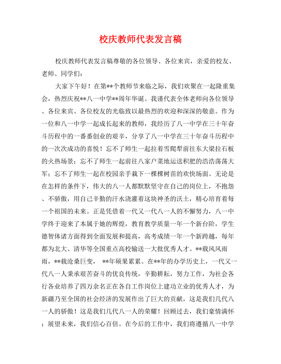 校庆教师代表发言稿_第1页