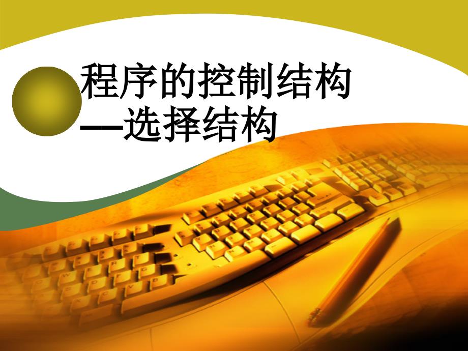 A3-程序的控制结构-选择结构_第1页