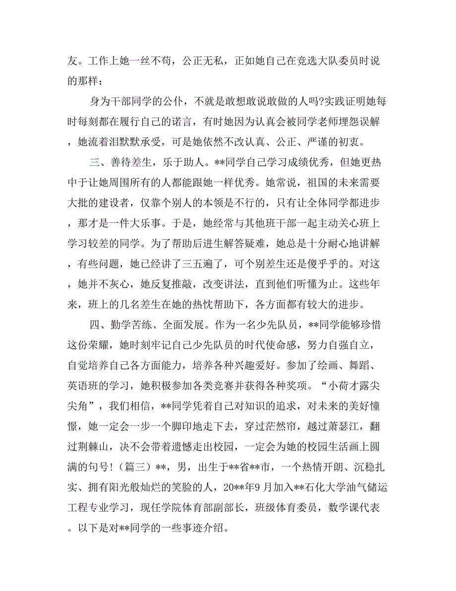 最新优秀三好学生事迹材料_第4页