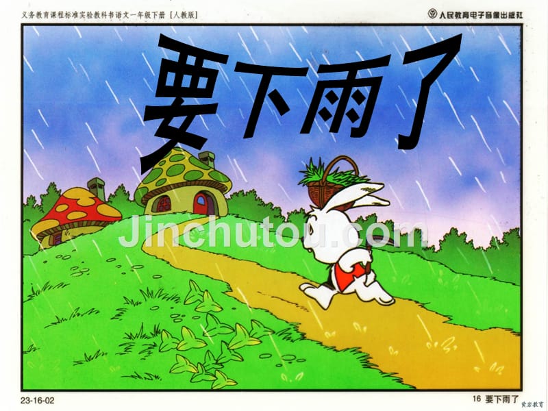 人教版小学语文一年级下册《要下雨了》课件_第1页