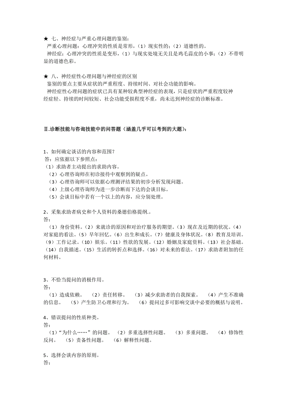 心理咨询师技能考试重点难点归纳_第3页