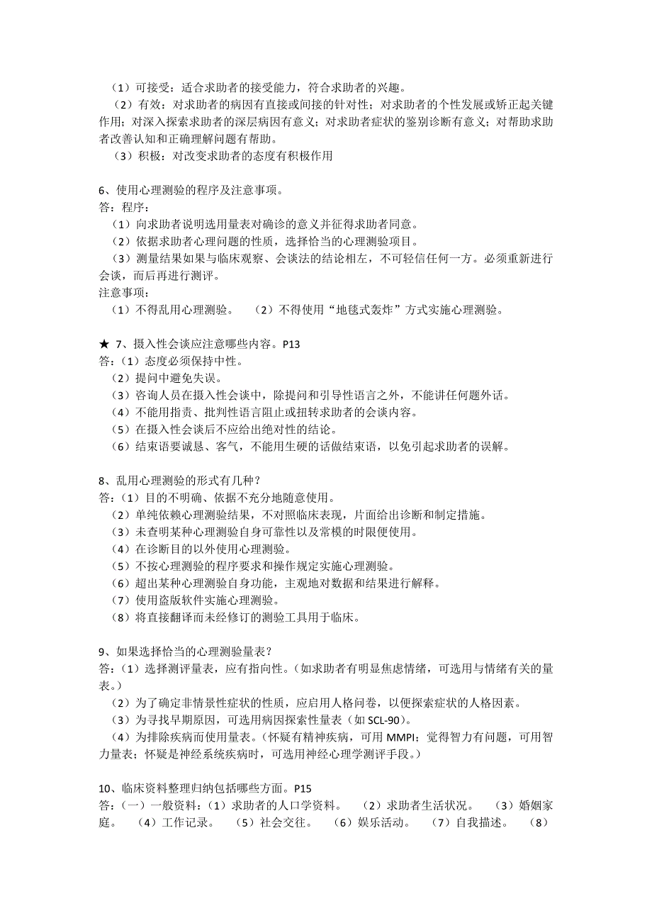 心理咨询师技能考试重点难点归纳_第4页