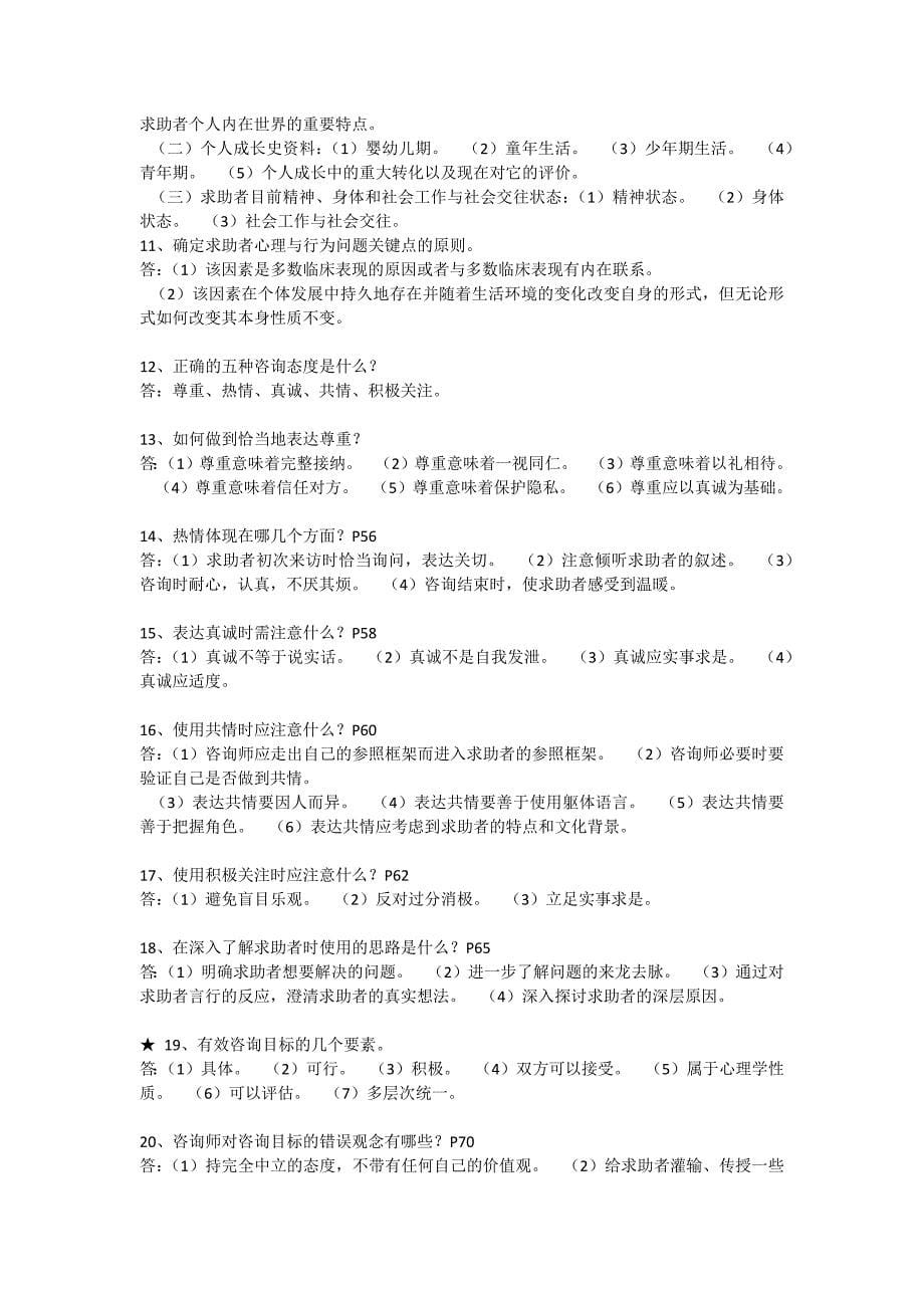 心理咨询师技能考试重点难点归纳_第5页