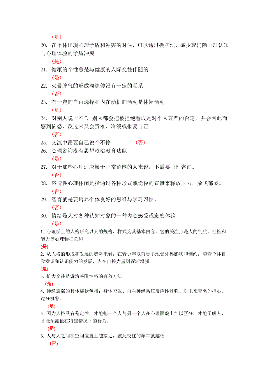 扬州继续教育公共科目《心理健康与心理调适》判断题_第2页