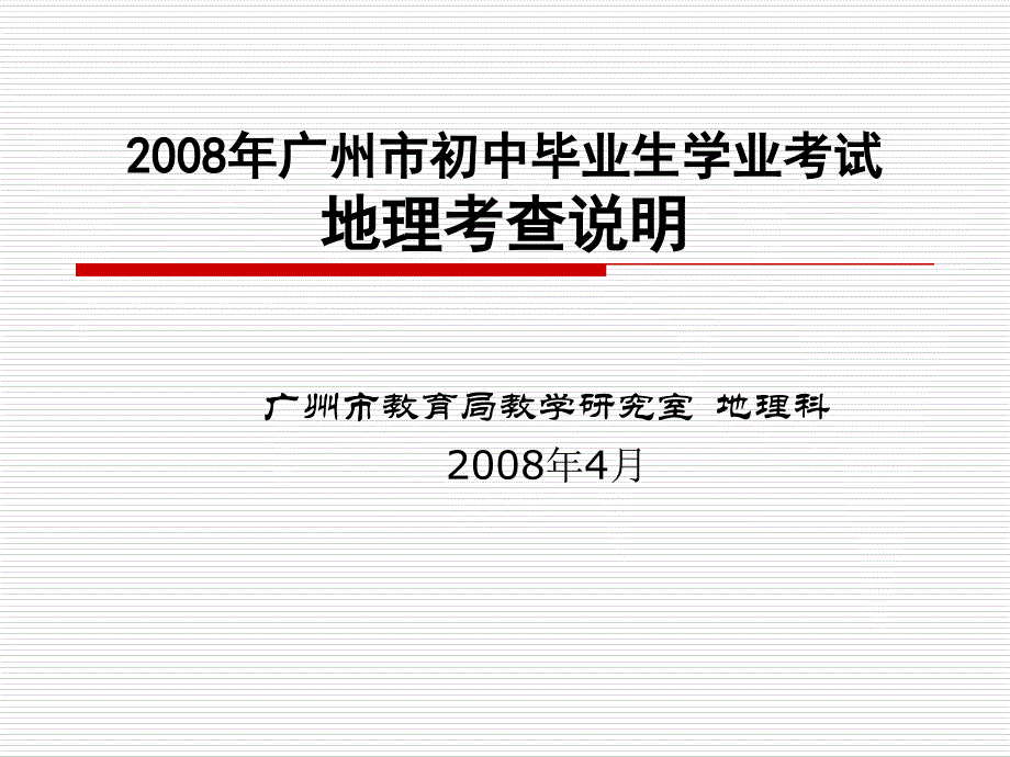 2008年广州市初中毕业生学业考试_第1页