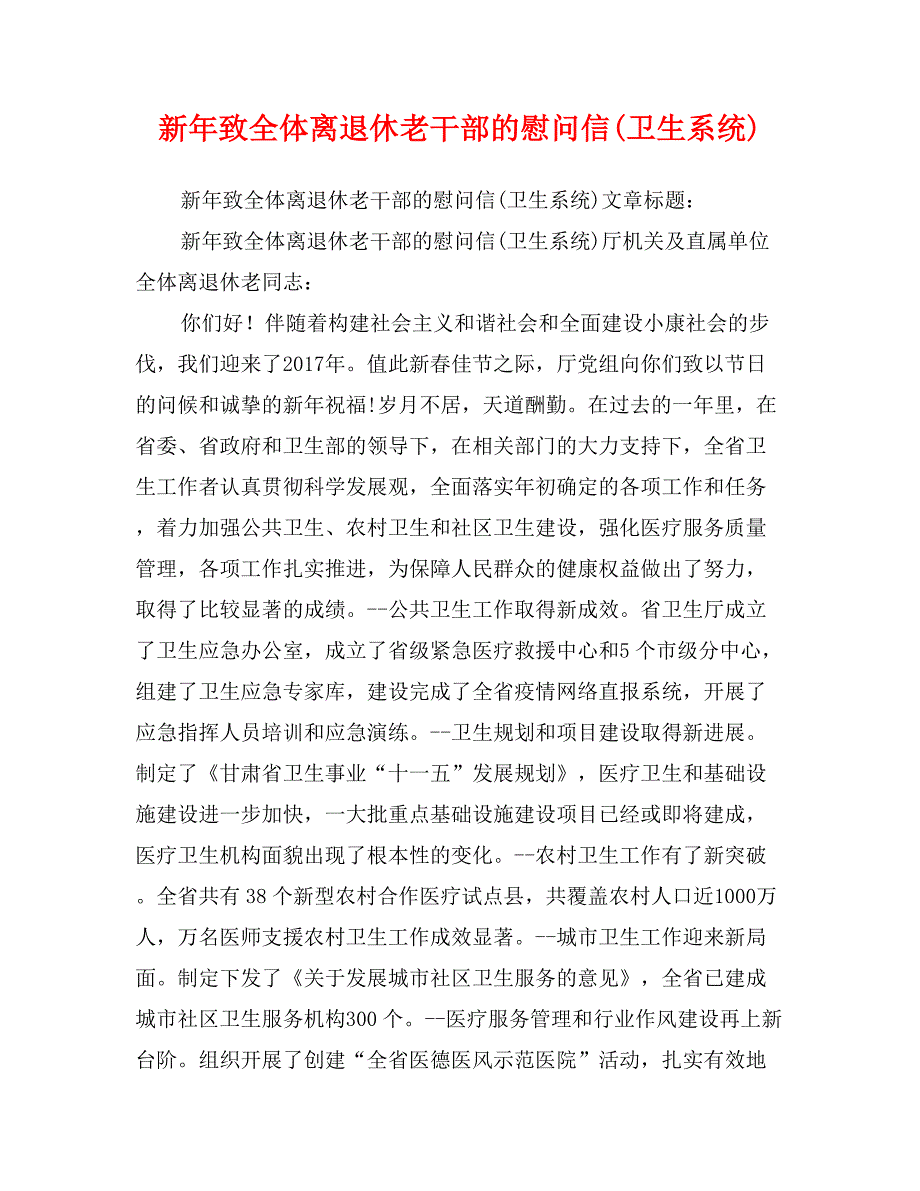 新年致全体离退休老干部的慰问信(卫生系统)_第1页